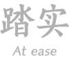 踏實(shí)買賣